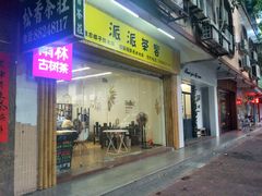 门面-派派茶客(金杏花园店)