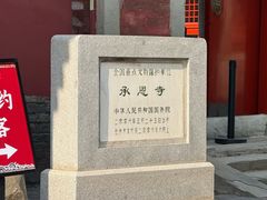 -承恩寺