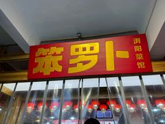 -笨罗卜浏阳菜馆(太平街店)
