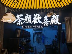 门面-茶颜悦色(花园道店)