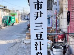 -尹三豆汁(天坛店)