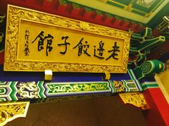 -老边饺子馆(中街店)