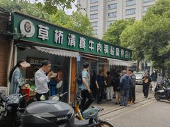 -草桥清真牛肉锅贴扁食店