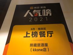 -熊藏居酒屋(kkone店)