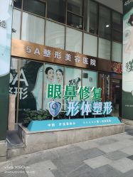 -重庆军科整形美容医院