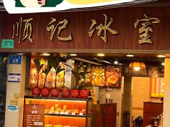 -顺记冰室(宝华路店)