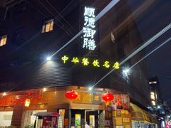 -御膳粥·牛乳粥底火锅·地道顺德菜(容桂店)