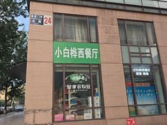 -小白桦西餐厅