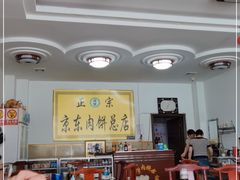 大堂-京东肉饼总店
