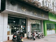 -裕满园(天宁广场店)