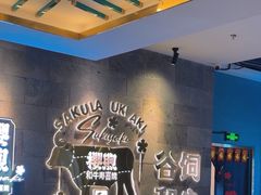 -樱煦和牛寿喜烧(如皋吾悦广场店)