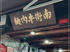 门面-南街牛肉麺(南街店)