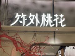 门面-竹外桃花·江南小酒馆(SKP·S店)