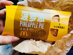 菠萝派-麦当劳(百利广场店)