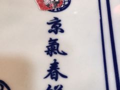 景观位-京氣春饼(机场店)