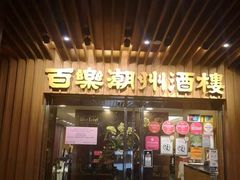 -百乐潮州酒家(时代广场店)