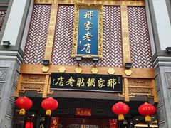 门面-邢家锅贴老店·非遗·开封菜(金明广场店)