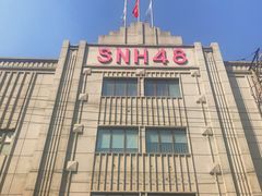 -SNH48星梦剧院