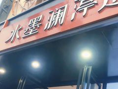 -水墨澜渟足道·SPA·传统(四望亭东关街店)