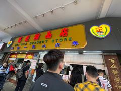 门面-百花传统甜品店(原址店)