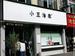门面-小豆海棠(嘉兴路店)