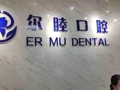 -深圳尔睦丽沙口腔门诊部(丽沙花都店)