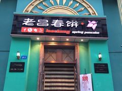 门面-老昌春饼(大直街店)