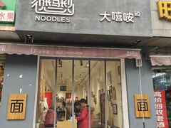 门面-大嘻咹biangbiang面(历史博物馆店)