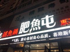 门面-肥鱼屯活鱼锅(惠工街店)