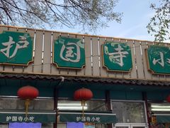 -护国寺小吃(新街口店)