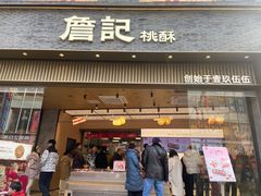-詹记桃酥(百盛店)