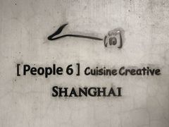 -穹六人间 people 6(岳阳路店)