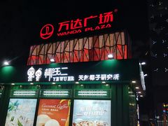 -宁波鄞州万达广场