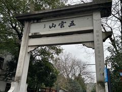 -西湖风景区十里琅珰-五云山