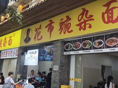 -花市豌杂面(民生路店)