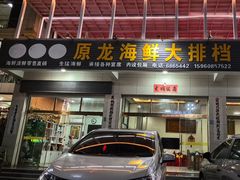 -原龙海鲜大排档(美食地标店)