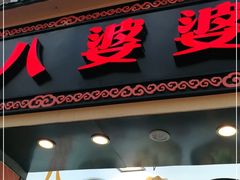 门面-八婆婆烧仙草(中山路店)