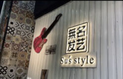 -無名发艺