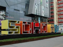 -SOHO尚都