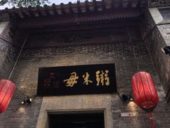 -大良毋米粥 · 粥底火锅(岭南天地店)