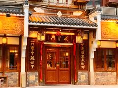 -成隆行·蟹王府(九江路店)