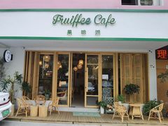 门面-Fruiffee Cafe 果啡派