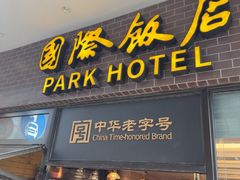 -国际饭店·帆声西饼屋(黄河路店)