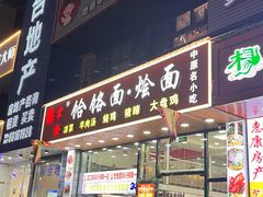 -豫掌柜饸饹面·烩面(秀沿路店)