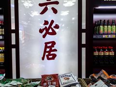 -六必居(前门店)