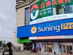 -苏宁易购(Suning Pro南昌东方银座店)