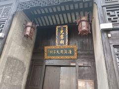 -惠山古镇·寄畅园