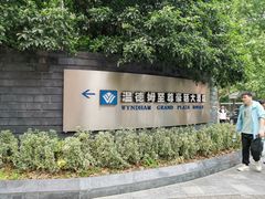 -杭州温德姆至尊豪廷大酒店