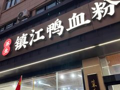 -苏生镇江鸭血粉丝(永泰国际广场店)