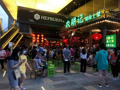 等位区-农耕记·湖南土菜(halo广场店)